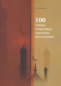Обложка книги «100 самых известных «русских мусульман»»