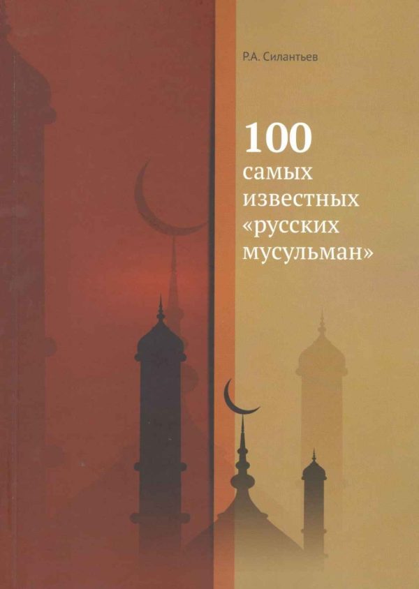 Обложка книги «100 самых известных «русских мусульман»»