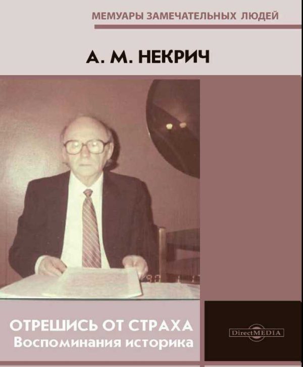 Обложка книги «Отрешись от страха. Воспоминания историка»