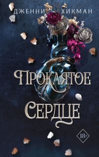 Обложка книги «Проклятое сердце»