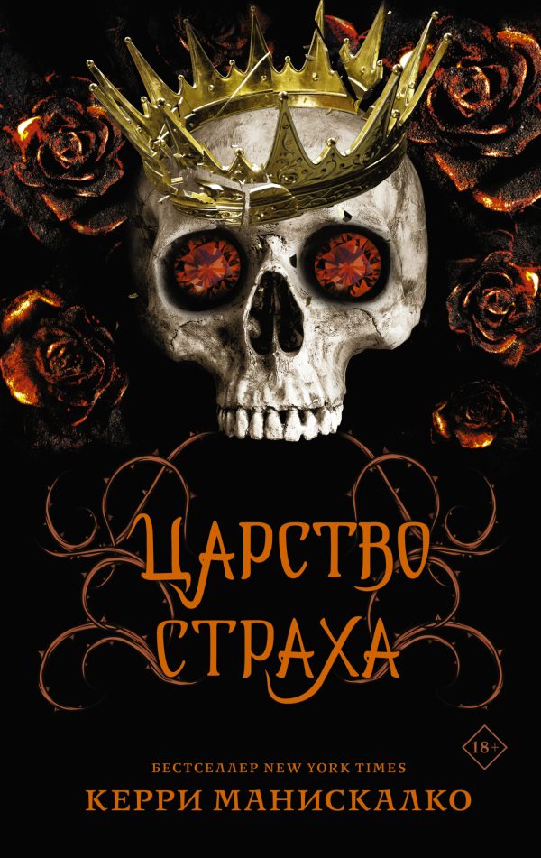 Обложка книги «Царство Страха»