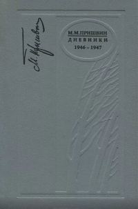 Обложка книги «Дневники. 1946-1947»