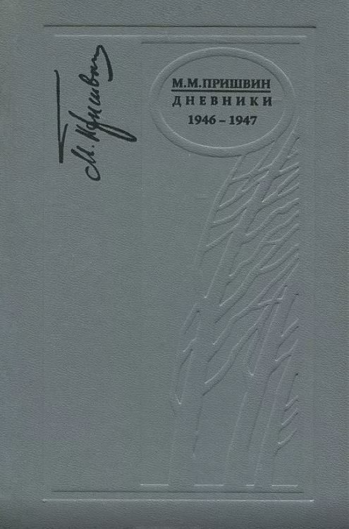 Обложка книги «Дневники. 1946-1947»