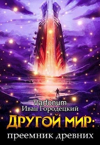 Обложка книги «Преемник древних»