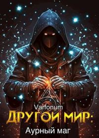 Обложка книги «Аурный маг»