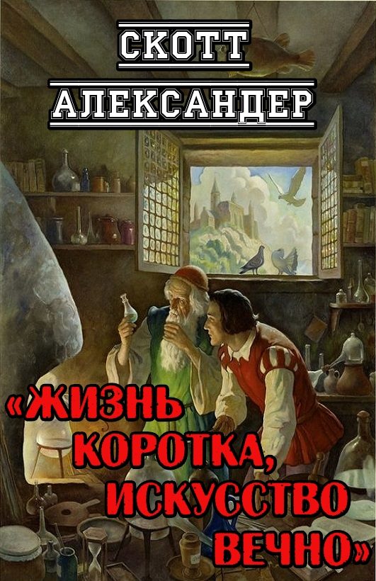 Обложка книги «Жизнь коротка, искусство вечно»