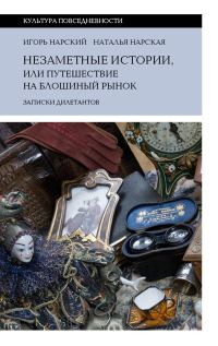 Обложка книги «Незаметные истории, или Путешествие на блошиный рынок. Записки дилетантов»