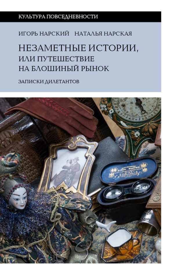 Обложка книги «Незаметные истории, или Путешествие на блошиный рынок. Записки дилетантов»