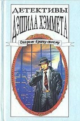 Обложка книги «Человек, которого зовут Спейд»