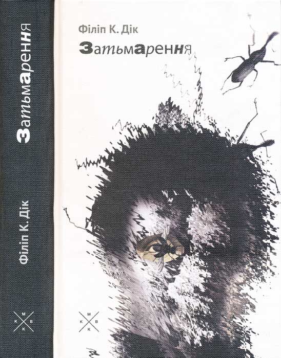Обложка книги «Затьмарення»
