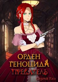 Обложка книги «Предатель»