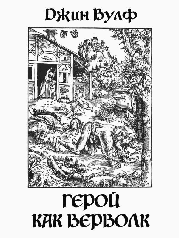 Обложка книги «Герой как верволк»
