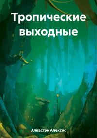 Обложка книги «Тропические выходные»
