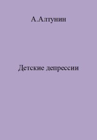Обложка книги «Детские депрессии»