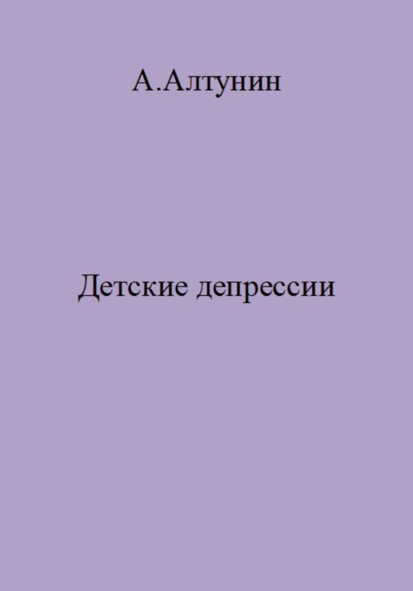 Обложка книги «Детские депрессии»