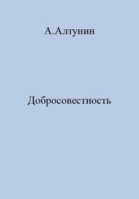 Обложка книги «Добросовестность»