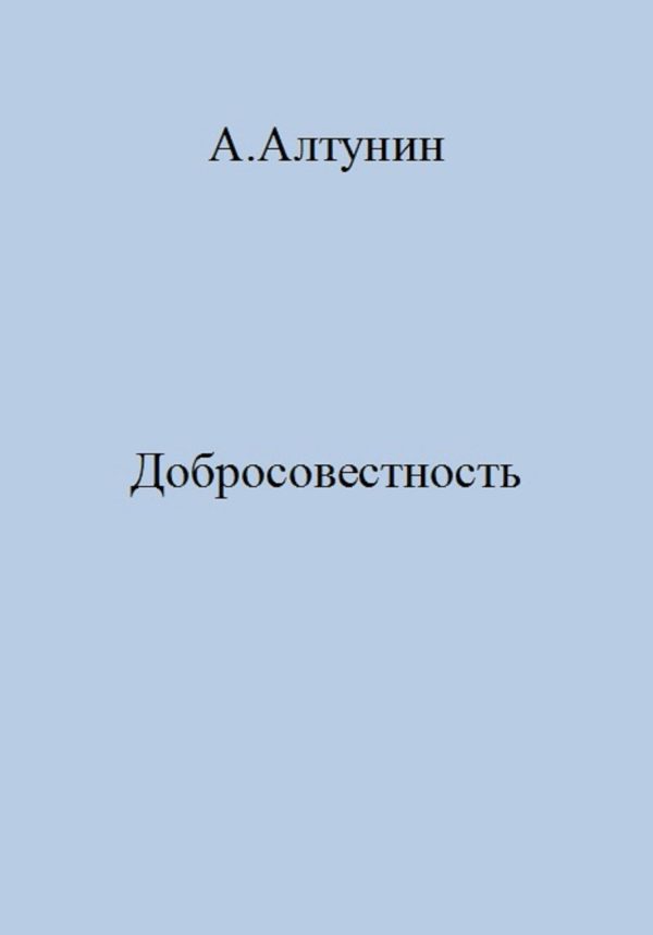 Обложка книги «Добросовестность»