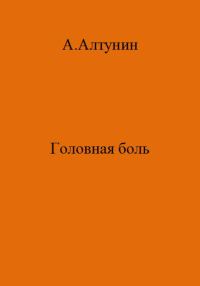 Обложка книги «Головная боль»
