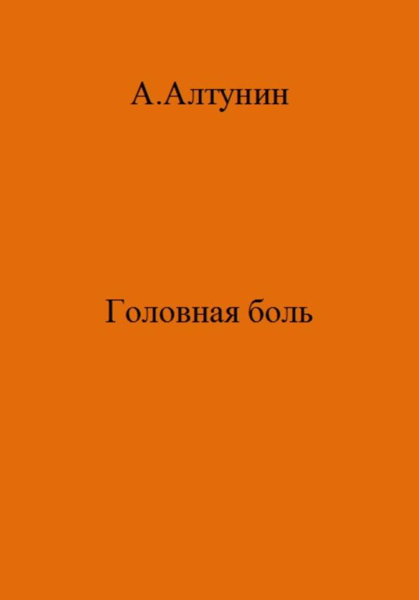 Обложка книги «Головная боль»