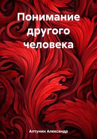Обложка книги «Понимание другого человека»