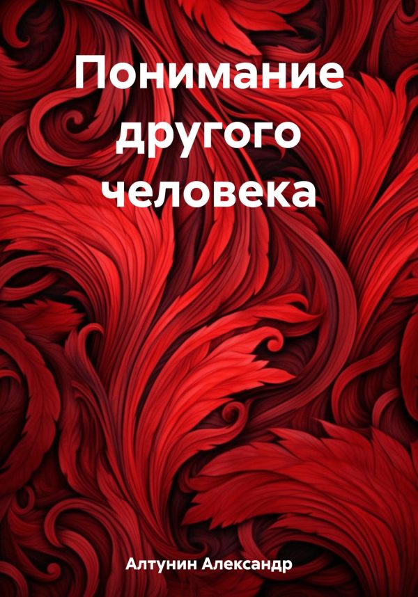 Обложка книги «Понимание другого человека»