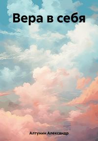 Обложка книги «Вера в себя»