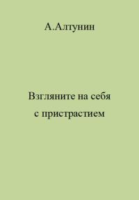 Обложка книги «Взгляните на себя с пристрастием»