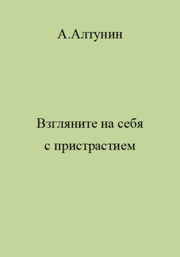Обложка книги «Взгляните на себя с пристрастием»