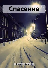 Обложка книги «Спасение»