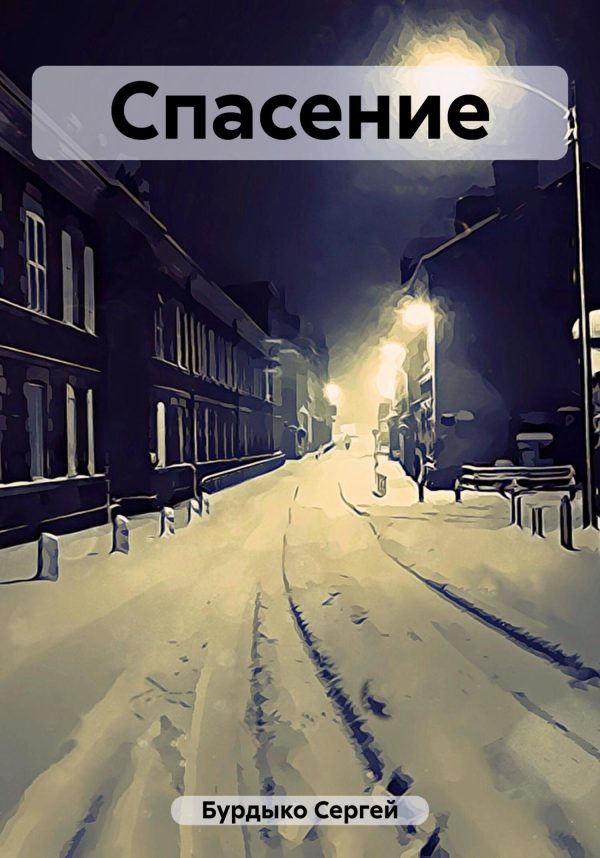 Обложка книги «Спасение»