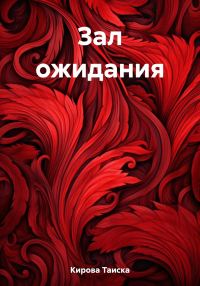 Обложка книги «Зал ожидания»