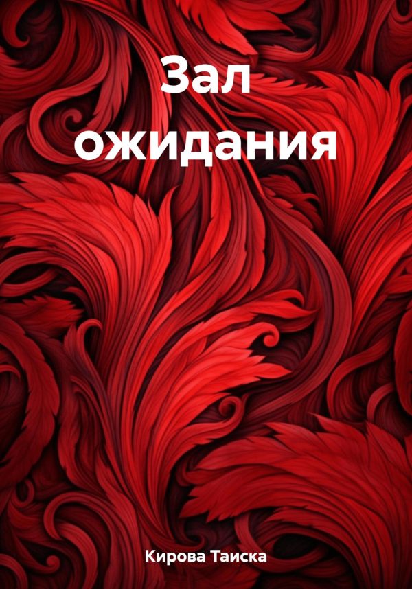 Обложка книги «Зал ожидания»