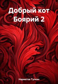 Обложка книги «Добрый кот Боярий 2»