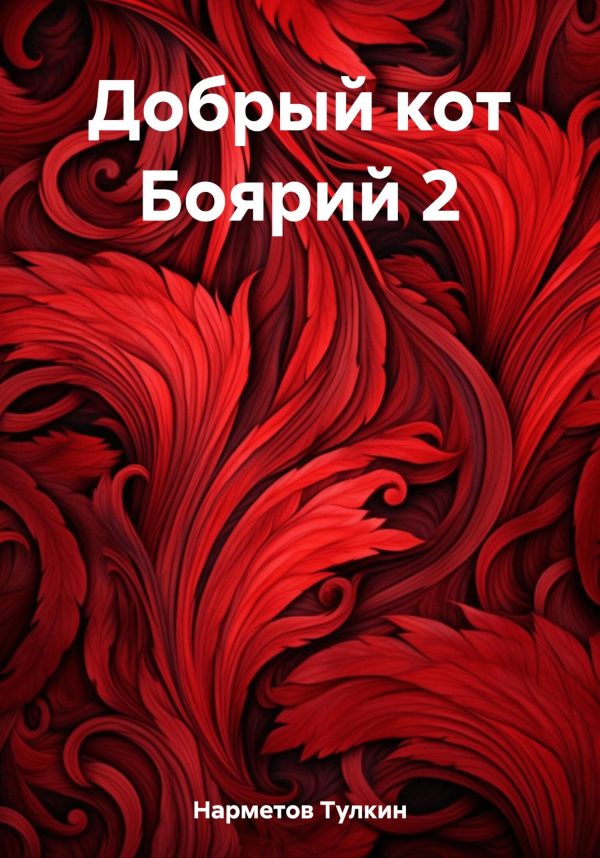 Обложка книги «Добрый кот Боярий 2»