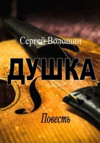 Обложка книги «Душка»