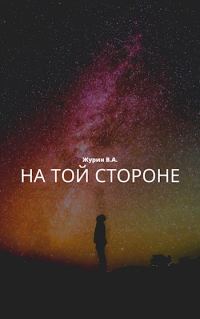 Обложка книги «На той стороне»