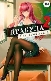 Обложка книги «Дракула, где домашка? Том 2»