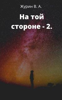 Обложка книги «На той стороне 2»