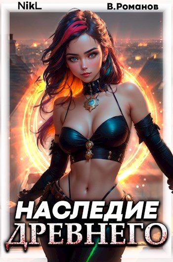 Обложка книги «Наследие Древнего #2»