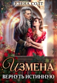 Обложка книги «Измена. Вернуть истинную (СИ)»