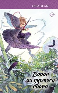 Обложка книги «Ворон из пустого гроба»