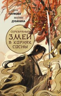 Обложка книги «Серебряный змей в корнях сосны 1»
