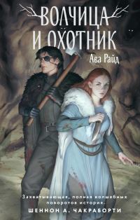 Обложка книги «Волчица и Охотник»