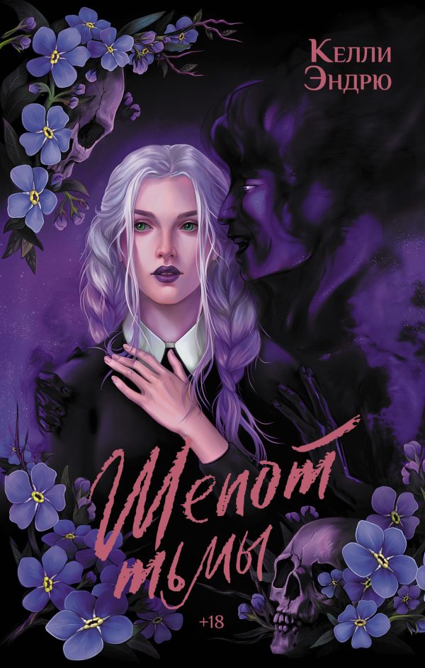 Обложка книги «Шепот тьмы»