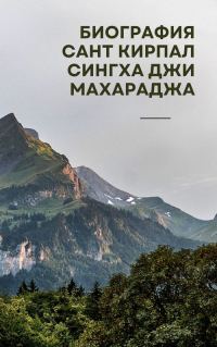 Обложка книги «Биография Сант Кирпал Сингха Джи Махараджа»
