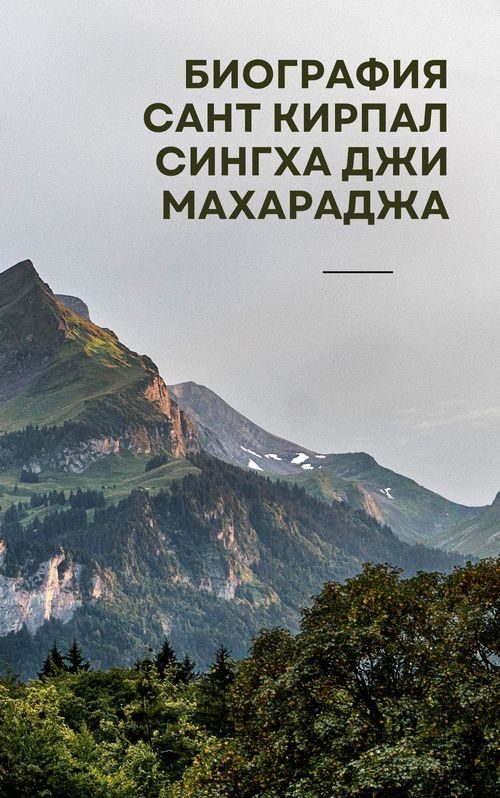 Обложка книги «Биография Сант Кирпал Сингха Джи Махараджа»