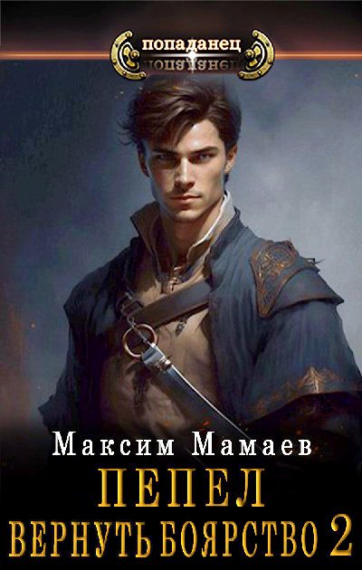 Обложка книги «Вернуть Боярство 02»