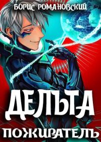 Обложка книги «Дельта. Том VII: Пожиратель»