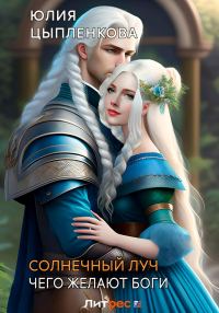 Обложка книги «Чего желают боги»