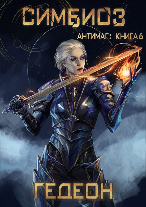 Обложка книги «Симбиоз»